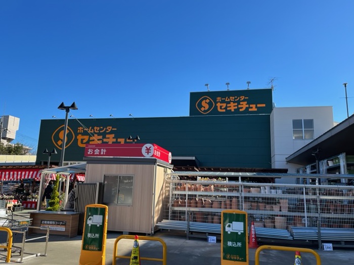 ホームセンター　セキチュー（ホームセンター）まで550m