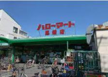 スーパー　ハローマート 馬橋店（スーパー）まで1278m