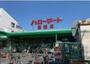 スーパー　ハローマート 馬橋店（スーパー）まで1278m
