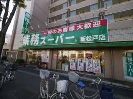 スーパー　業務スーパー 新松戸店（スーパー）まで877m