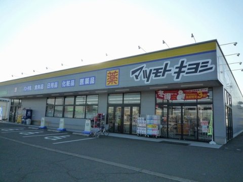 ドラックストア　マツモトキヨシ高田西店（上越市大字飯）（ドラッグストア）まで757m
