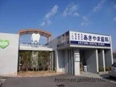 病院　あきやま歯科（病院）まで283m