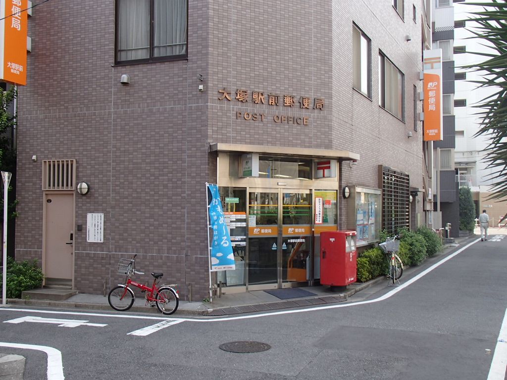 郵便局　大塚駅前郵便局（郵便局）まで228m