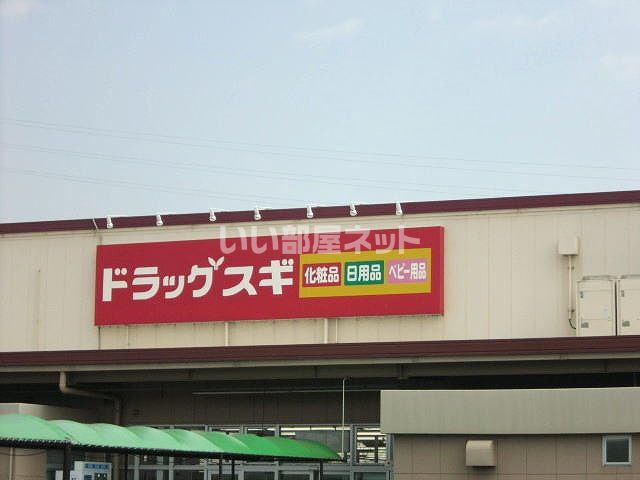 ドラックストア　スギドラッグ 袋井川井店（ドラッグストア）まで172m