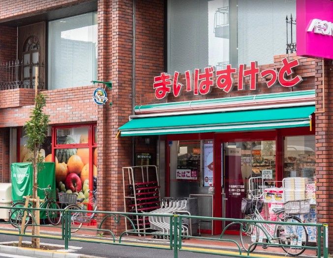 スーパー　まいばすけっと千住緑町3丁目（スーパー）まで249m