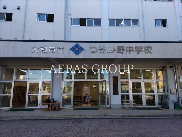 中学校　大和市立つきみ野中学校（中学校）まで1074m