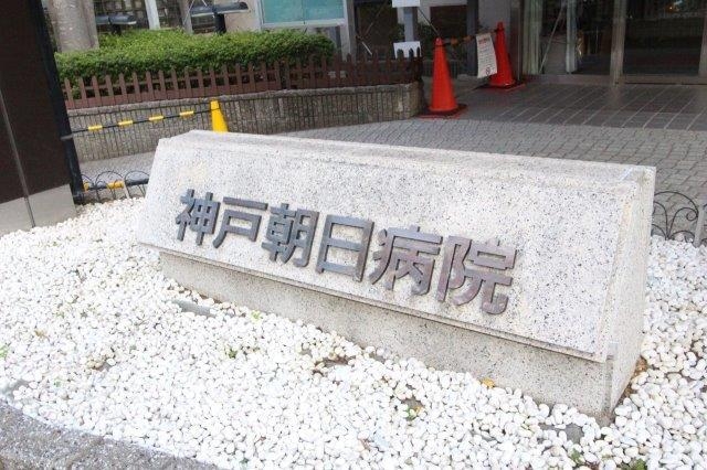 病院　神戸朝日病院（病院）まで168m