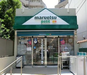 スーパー　マルエツ プチ 渋谷鶯谷町店（スーパー）まで202m