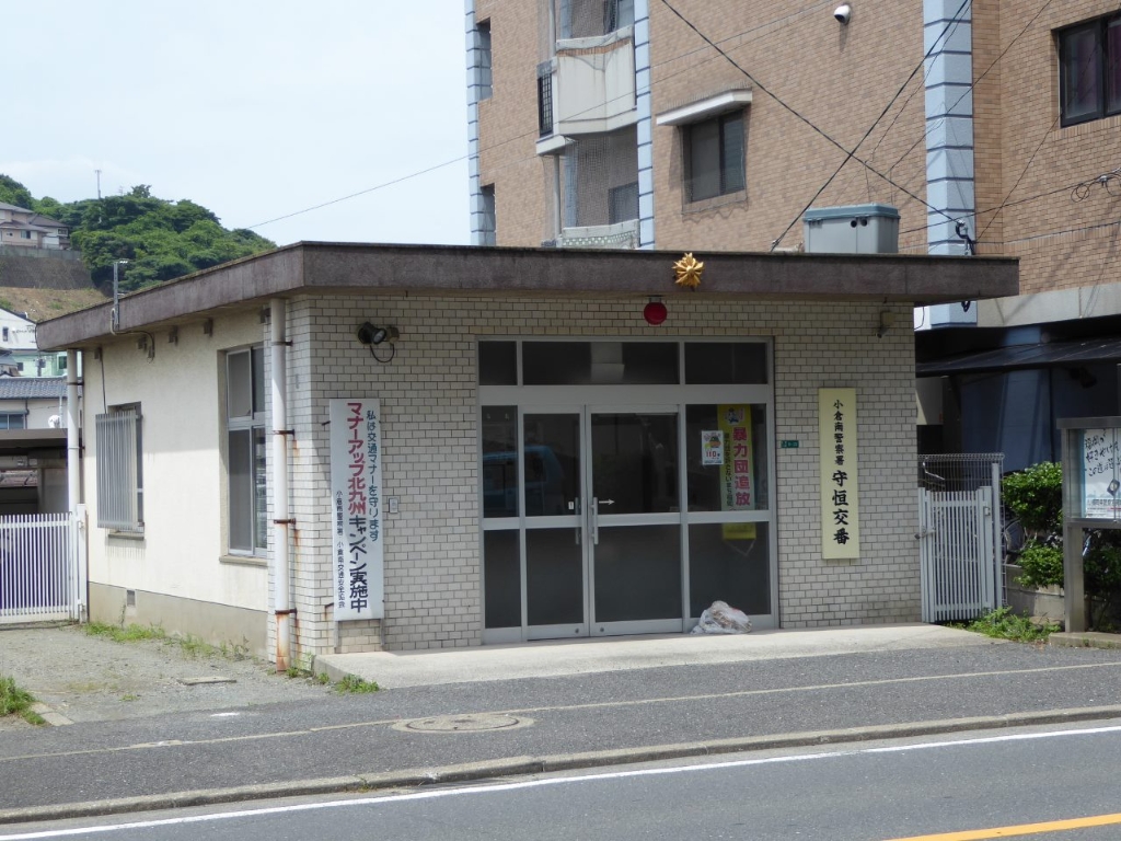 警察署・交番　【小倉南警察署　守恒交番】（警察署・交番）まで357m