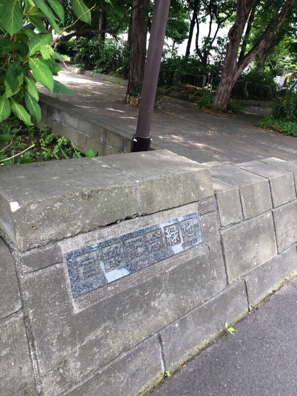 その他　宮部記念緑地（その他）まで326m