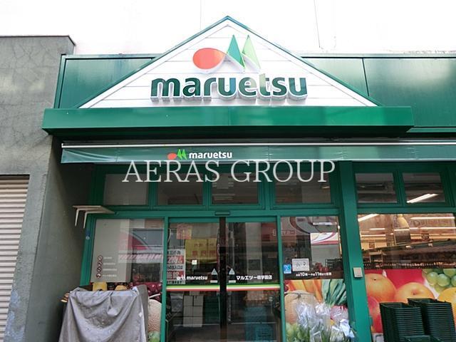 スーパー　マルエツ一橋学園店（スーパー）まで430m