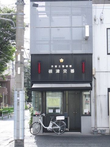 警察署・交番　根津交番（警察署・交番）まで600m