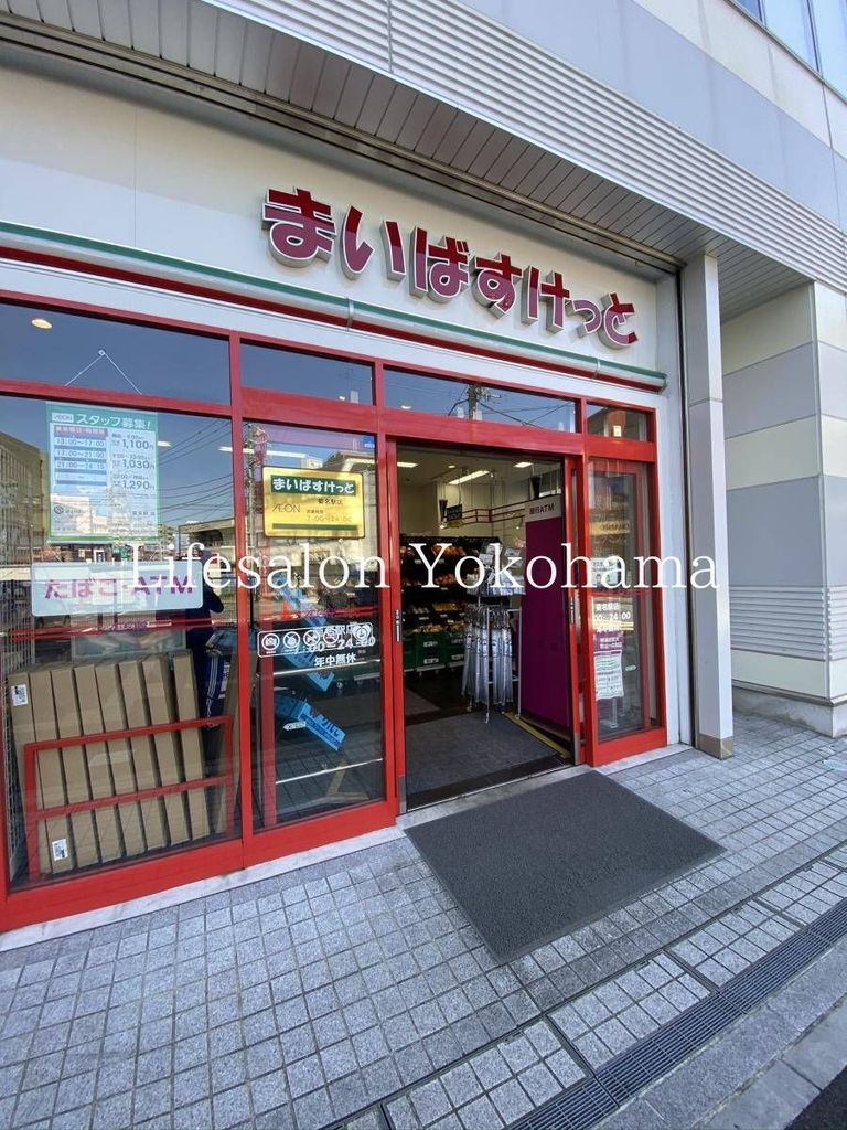 スーパー　まいばすけっと菊名駅店（スーパー）まで270m