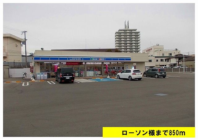 コンビニ　ローソン様（コンビニ）まで850m