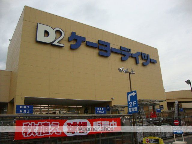 ホームセンター　ケーヨーデイツー（ホームセンター）まで600m