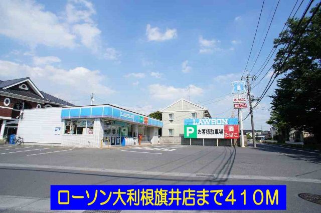 コンビニ　ローソン大利根旗井店（コンビニ）まで410m