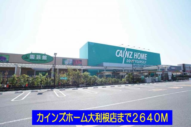 ホームセンター　カインズホーム大利根店（ホームセンター）まで2640m