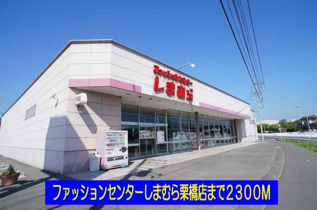 その他　しまむら栗橋店（その他）まで2300m