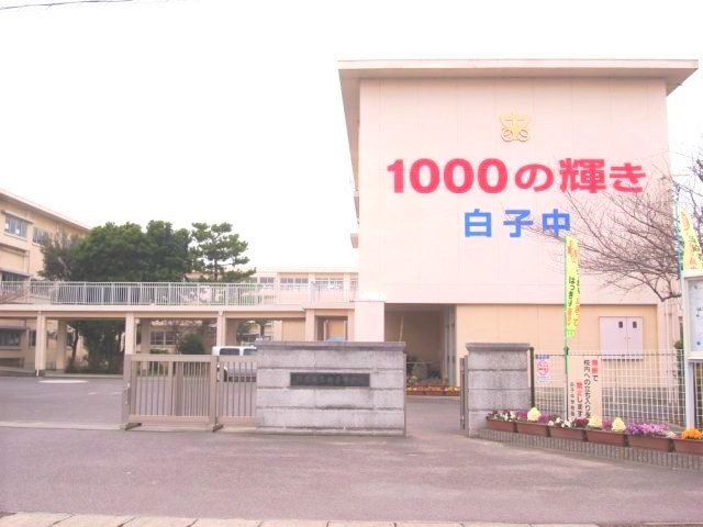 中学校　鈴鹿市立白子中学校（中学校）まで792m