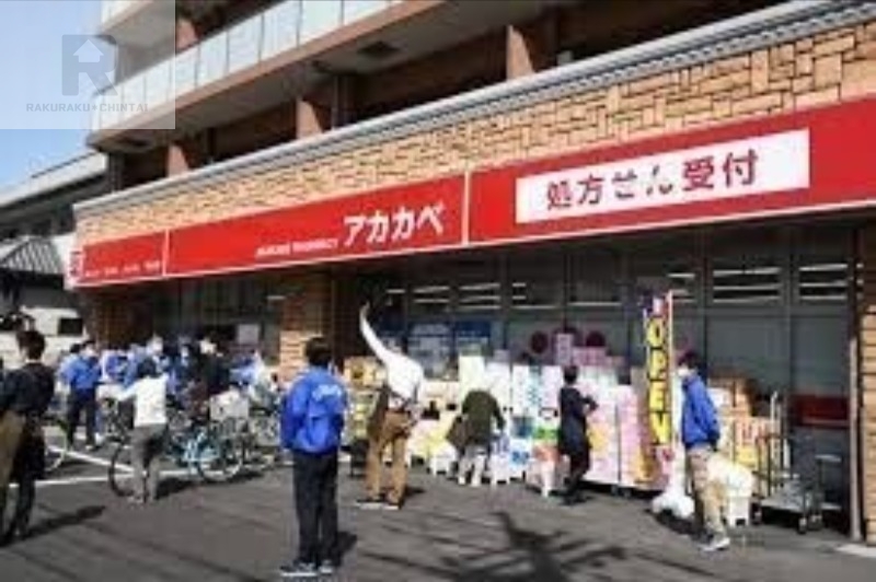 ドラックストア　ドラッグアカカベ木川東店（ドラッグストア）まで523m