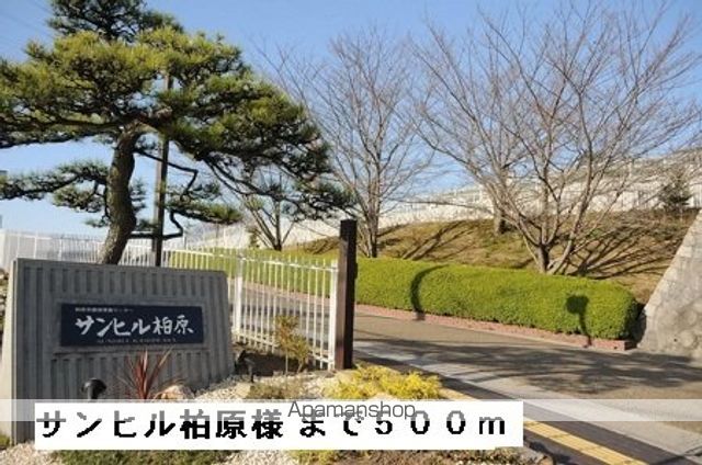 その他　サンヒル柏原様（その他）まで500m