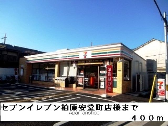 コンビニ　セブンイレブン柏原安堂町店様（コンビニ）まで400m