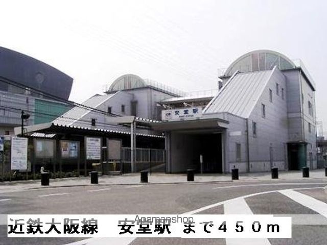 その他　近鉄大阪線安堂駅（その他）まで450m