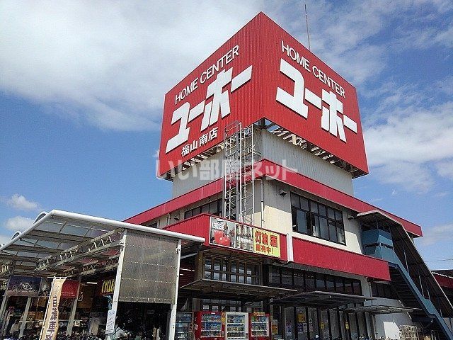 ホームセンター　ユーホー　福山南店（ホームセンター）まで524m