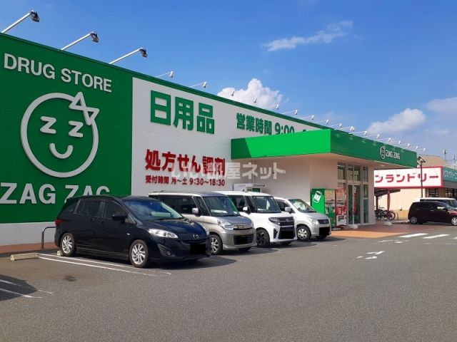 ドラックストア　ザグザグ多治米店（ドラッグストア）まで531m