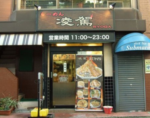 飲食店　らーめん 凌駕（飲食店）まで426m