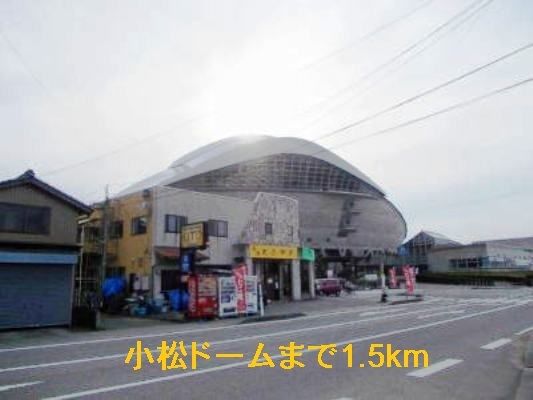 その他　小松ドーム（その他）まで1500m