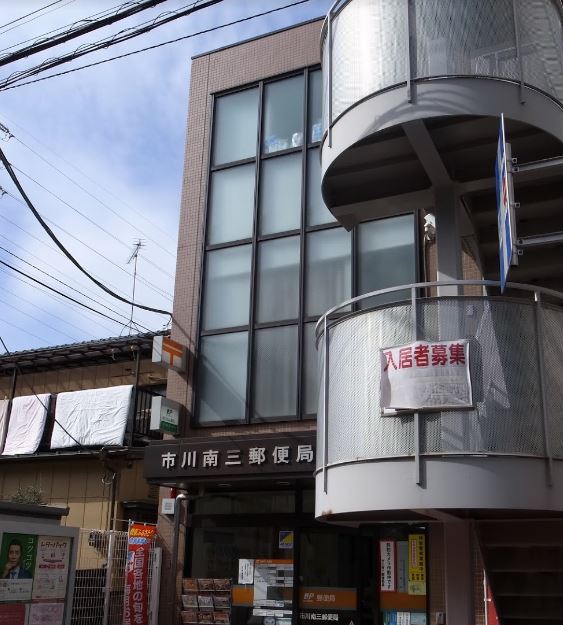 郵便局　市川南三郵便局（郵便局）まで540m