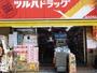ドラックストア　ツルハドラッグ品川店（ドラッグストア）まで970m
