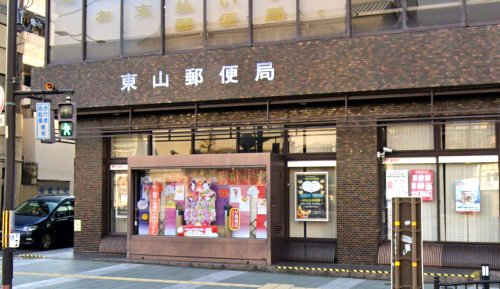 郵便局　東山郵便局（郵便局）まで899m