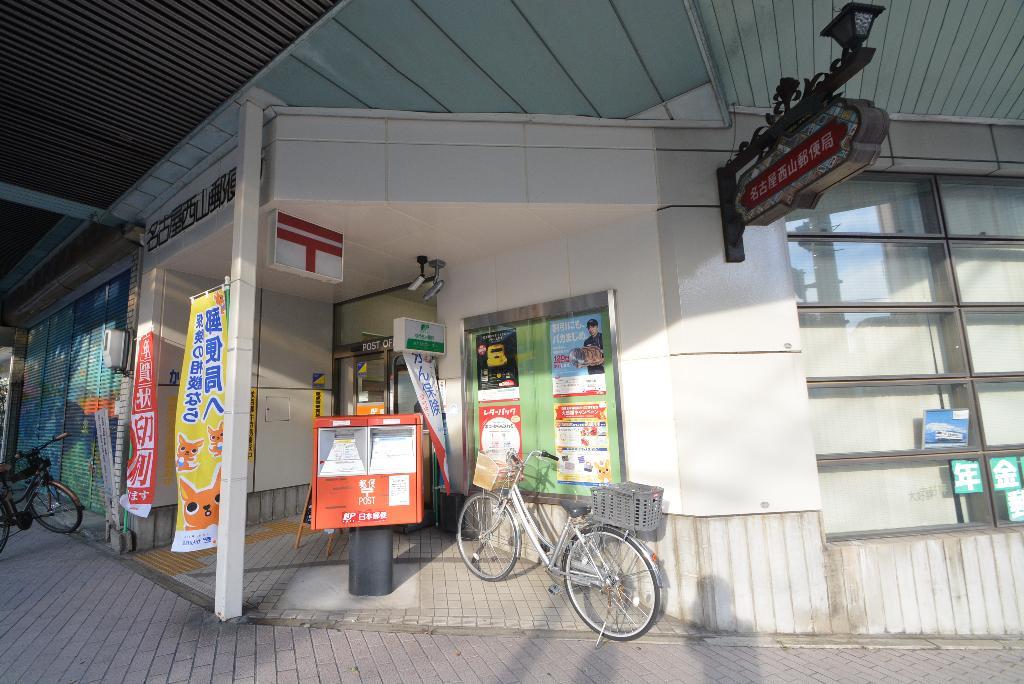 その他　名古屋西山郵便局（その他）まで525m