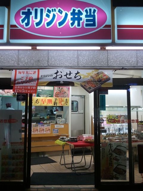 飲食店　オリジン弁当登戸店（飲食店）まで261m