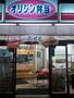 飲食店　オリジン弁当登戸店（飲食店）まで261m