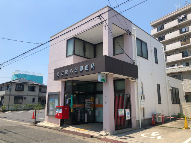 郵便局　名古屋八田郵便局（郵便局）まで1276m