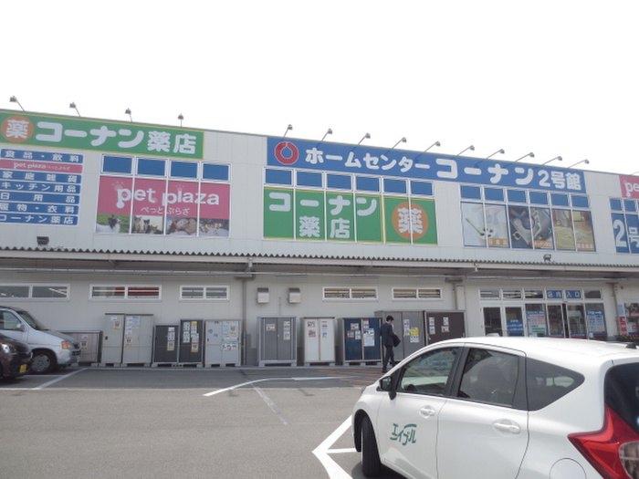 ショッピングセンター　コーナン（ショッピングセンター）まで800m