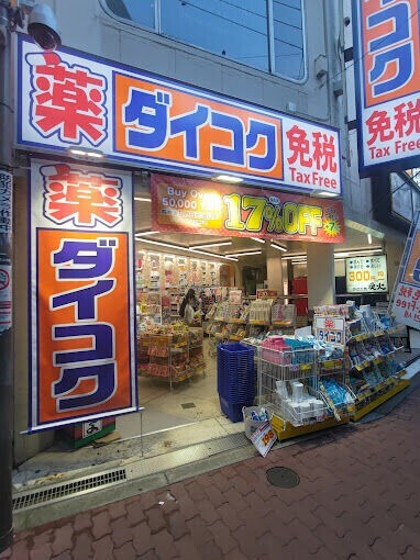 ドラックストア　ダイコクドラッグ梅田芝田町店（ドラッグストア）まで347m