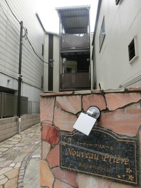 都営大江戸線 落合南長崎駅 徒歩7分 3階建 築9年の外観写真