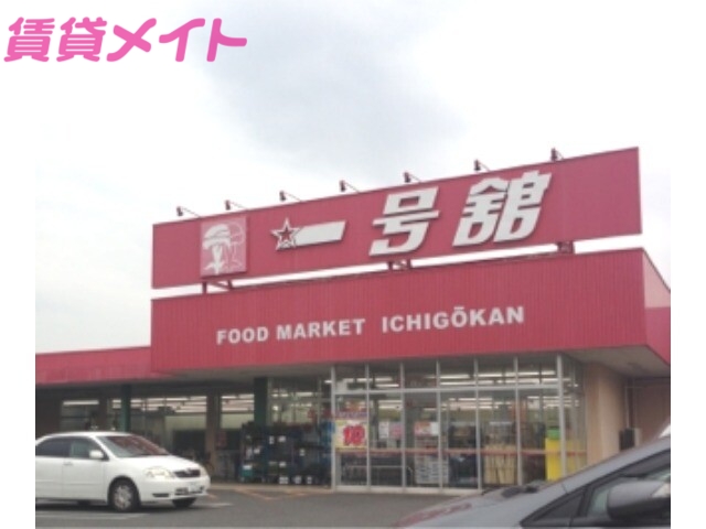 スーパー　一号舘 陽光台店（スーパー）まで1636m