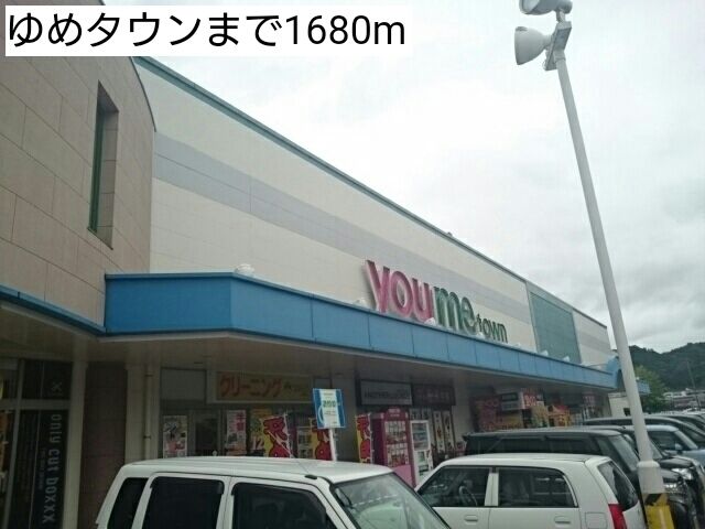 ショッピングセンター　ゆめタウン（ショッピングセンター）まで1680m