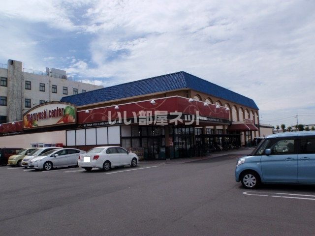 スーパー　マルヨシセンター 善通寺店（スーパー）まで303m