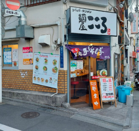 飲食店　麺屋こころ 大岡山本店（飲食店）まで1370m