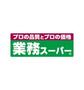スーパー　業務スーパー 野々市店（スーパー）まで246m