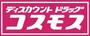 ドラックストア　ディスカウントドラック　コスモス下林店（ドラッグストア）まで292m