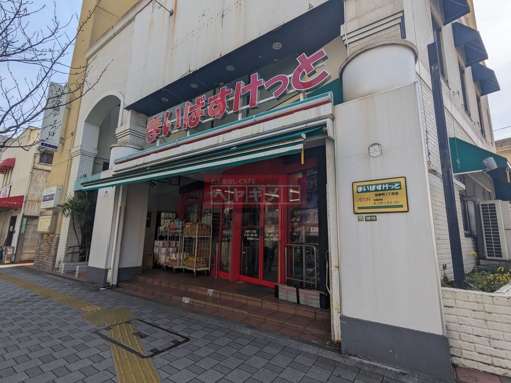 スーパー　まいばすけっと桜新町1丁目店（スーパー）まで1550m