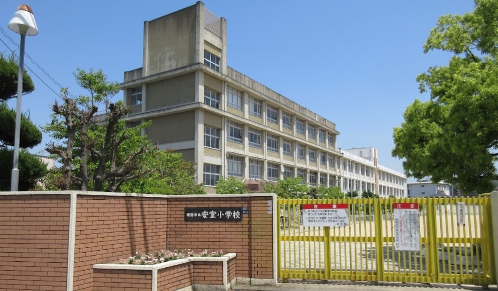 小学校　姫路市立安室小学校（小学校）まで663m