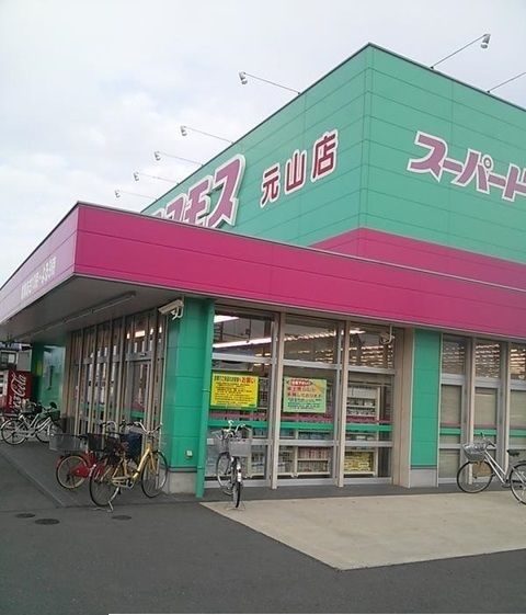 ドラックストア　コスモス元山店さん（ドラッグストア）まで850m